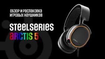 ОБЗОР и UNBOXING | SteelSeries Arctis 5 - наушники не для игр, но для стрима