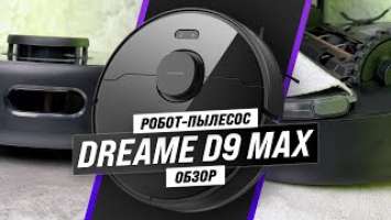 Dreame D9 Max: робот пылесос для сухой и влажной уборки  Насколько он хорош? Обзор + Тесты