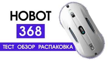 Тест, Обзор, Распаковка Hobot 368