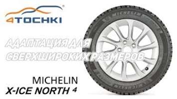 Адаптация для сверхшироких размеров Michelin X-Ice North 4. Шины и диски 4точки - Wheels & Tyres