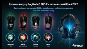 Розыгрыш эксклюзивных мышек G403 Hero 4Frag + Logitech.