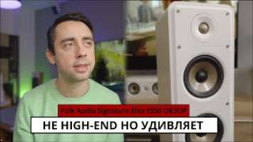 Polk Audio Signature Elite ES50 | Цена не Всегда Показатель Качества