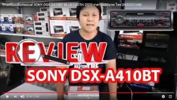 รีวิวเครื่องเสียงรถยนต์ SONY DSX A410BT BLUETOOTH 2020 ราคา2895บาท โทร.0852031680