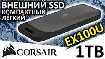 USB 3.2 gen2x2 - внешний SSD Corsair EX100U 1TB (CSSD-EX100U1TB)