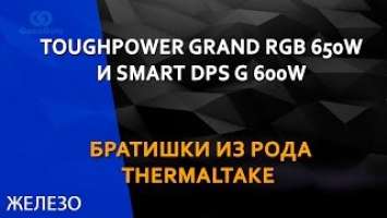 Thermaltake Toughpower Grand RGB 650W и Smart DPS G 600W #ОБЗОР