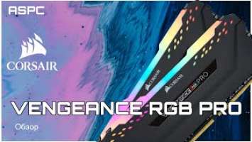 Corsair Vengeance RGB PRO   Обзор