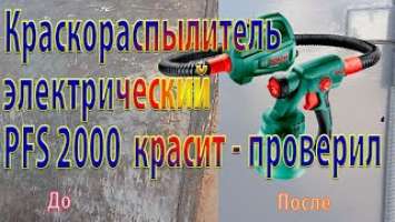 Крашу, крашу я ворота краскопультом Bosch PFS 2000
