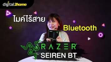 แนะนำ! ไมค์ไร้สาย ใช้ง่าย ราคาเบา! Rezer Seiren BT Bluetooth Microphone for mobile streaming