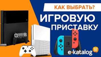 Как выбрать игровую приставку