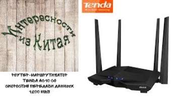 Роутер-маршрутизатор Tenda AC10 со скоростью передачи данных 1200 Mbs из Китая