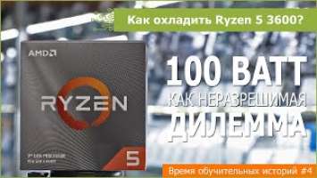 Как и чем охлаждать Ryzen 5 3600?