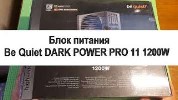 Распаковка и обзор блока питания Be Quiet DARK POWER PRO 11 1200W