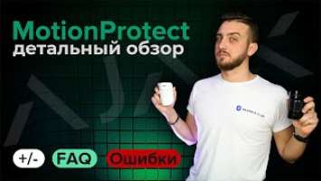 Датчик движения Ajax MotionProtect Обзор | Bezpeka.club