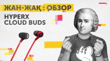 Жан-Жақ Обзор: беспроводные наушники HyperX Cloud EarBuds Wireless