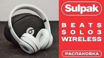 Наушники Beats Solo3 Wireless MR3T2ZM/A распаковка (www.sulpak.kz)