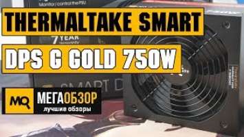 Thermaltake Smart DPS G Gold 750W обзор блока питания