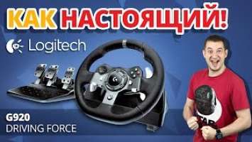 КАК МАКС НА ТАЧКЕ КАТАЛСЯ! ✔ Обзор Руля Logitech G920 Driving Force!