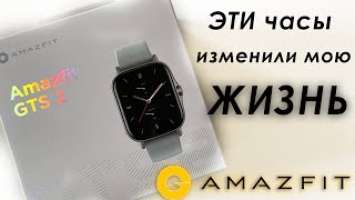 ЭТИ часы изменили мою ЖИЗНЬ | Распаковка Amazfit GTS 2