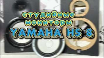 Обзор студийных Мониторов YAMAHA HS 8