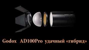 GODOX AD100Pro маленькая но удаленькая