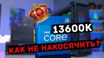 Как избежать ошибок при сборке ПК на 13600K и 13600KF. Как собрать топовый игровой компьютер!