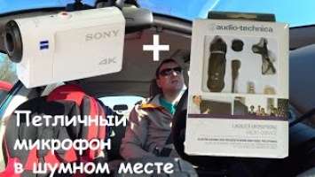#1   Сравнение микрофонов: Sony FDR-X3000 vs Sony FDR-X3000+Audio-Technica ATR3350