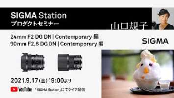【プロダクトセミナー】24mm F2 DG DN | Contemporary・90mm F2.8 DG DN | Contemporary編｜山口規子氏