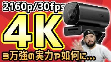 【驚愕】4K ウェブカメラ「HyperX Vision S」比較検証【解像度だけで測れない実力】
