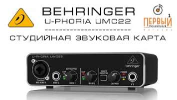 Behringer U-PHORIA UMC22 внешняя студийная звуковая карта | обзор