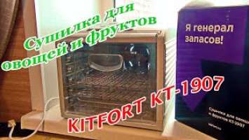 Сушилка для овощей и фруктов KITFORT KT 1907