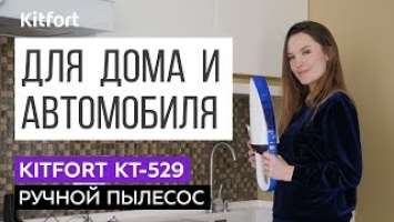 КОМПАКТНЫЙ | СОБИРАЕТ ЖИДКОСТИ | БЕСПРОВОДНОЙ | Ручной пылесос Kitfort KT-529