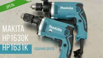 Makita HP1630K и HP1631K Ударная дрель от Макита| Обзор, комплектация, характеристики