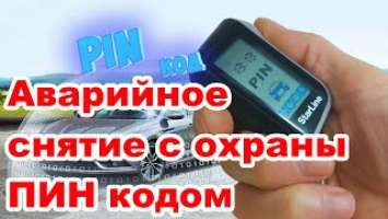 Аварийное снятие с охраны ПИН кодом | Сигнализация Starline | Экстренное отключение охраны