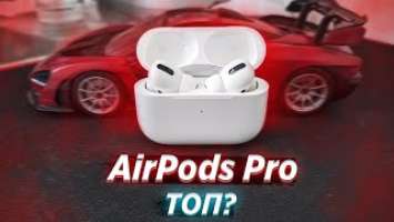 ОБЗОР Apple AirPods Pro - СТОЯТ ЛИ СВОИХ ДЕНЕГ? Отзывы в Плеер.Ру.