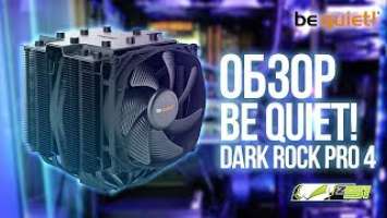 be quiet! Dark Rock Pro 4 — Кулер для горячих и мощных!
