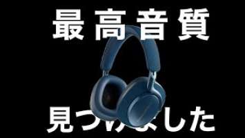 B&W PX7 S2の音質が最高すぎた。音を超わかりやすく語ってみた。
