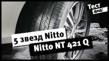 5 звезд Nitto. Тест-драйв Nitto NT 421Q
