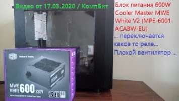 Блок питания 600W Cooler Master MWE White V2 (MPE-6001-ACABW-EU)