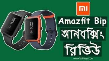 Xiaomi Amazfit Bip Unboxing, Review and Is it Worth buying in Bangladesh