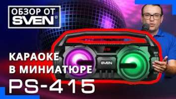 Компактный бумбокс с караоке SVEN PS-415 ОБЗОР от SVEN