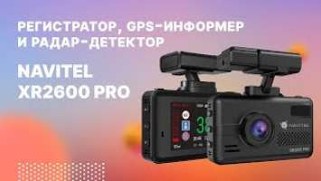 NAVITEL XR2600 PRO — регистратор с сигнатурным радар-детектором и GPS-информером