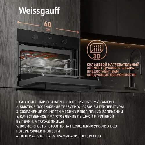 Духовой шкаф WEISSGAUFF OE 4551 DB Black Edition,  черный