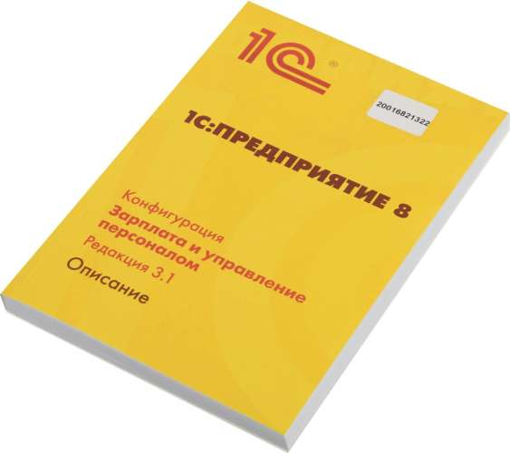 ПО 1С Зарплата и Управление Персоналом 8. Базовая версия (4601546044433)