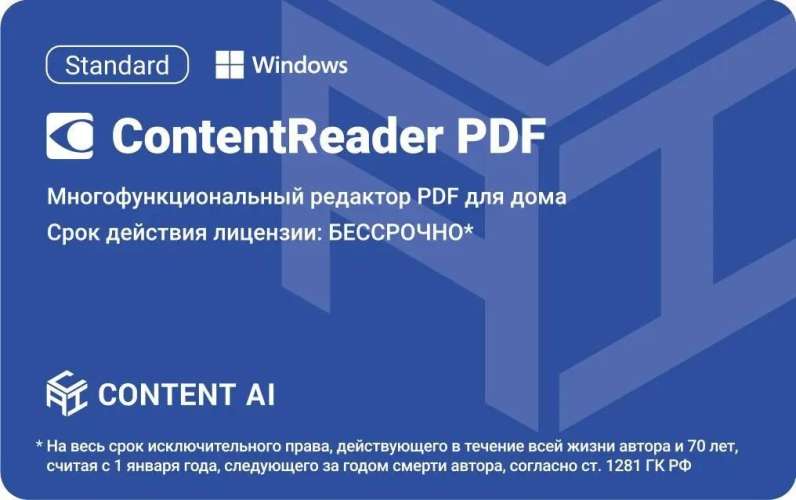 ПО Content AI ContentReader PDF 15 Standard Download для физ.лиц бессрочная (CR15-1S4W01)