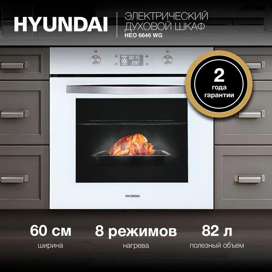 Духовой шкаф Hyundai HEO 6646 WG