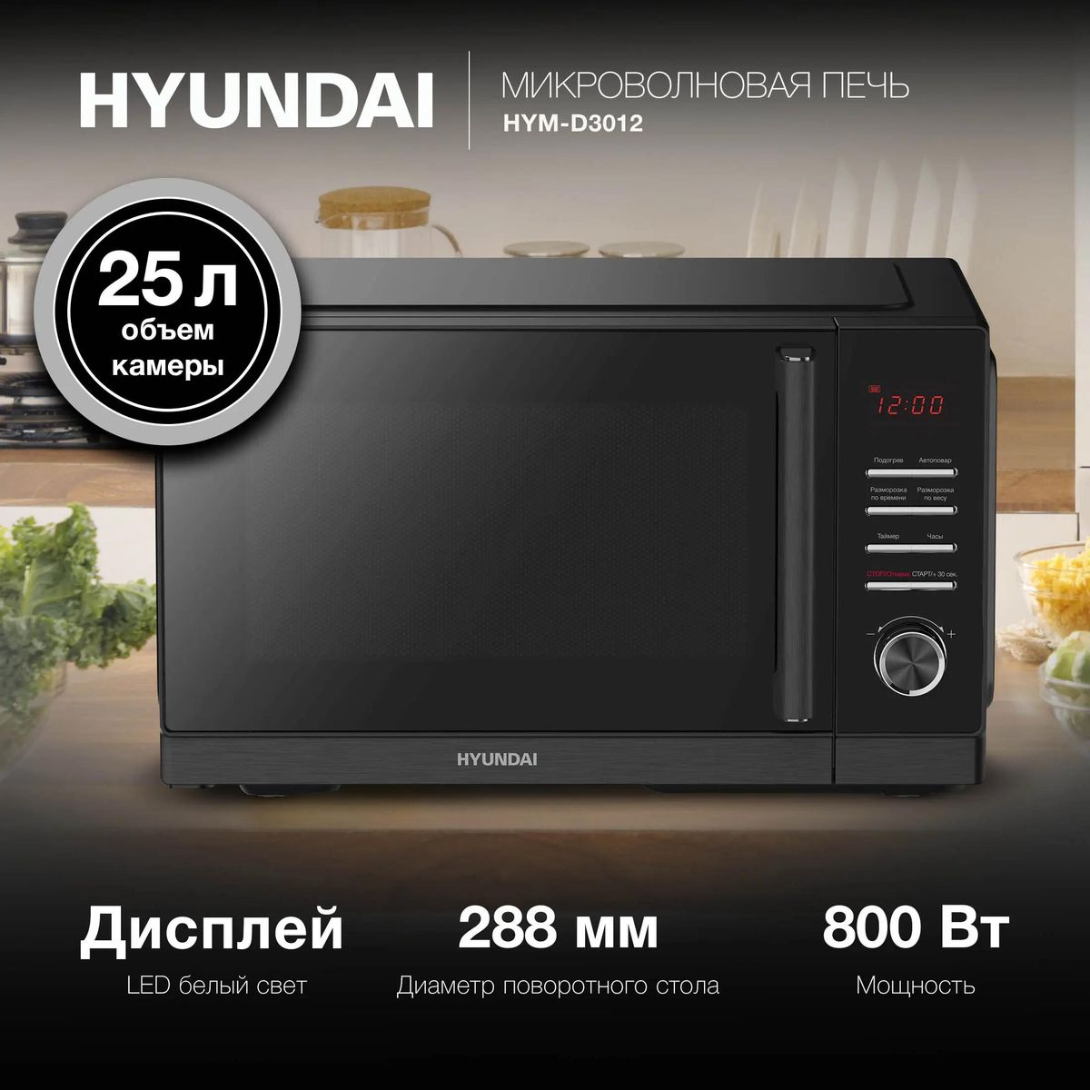 Микроволновая печь Hyundai HYM-D3012, 800Вт, 25л, черный