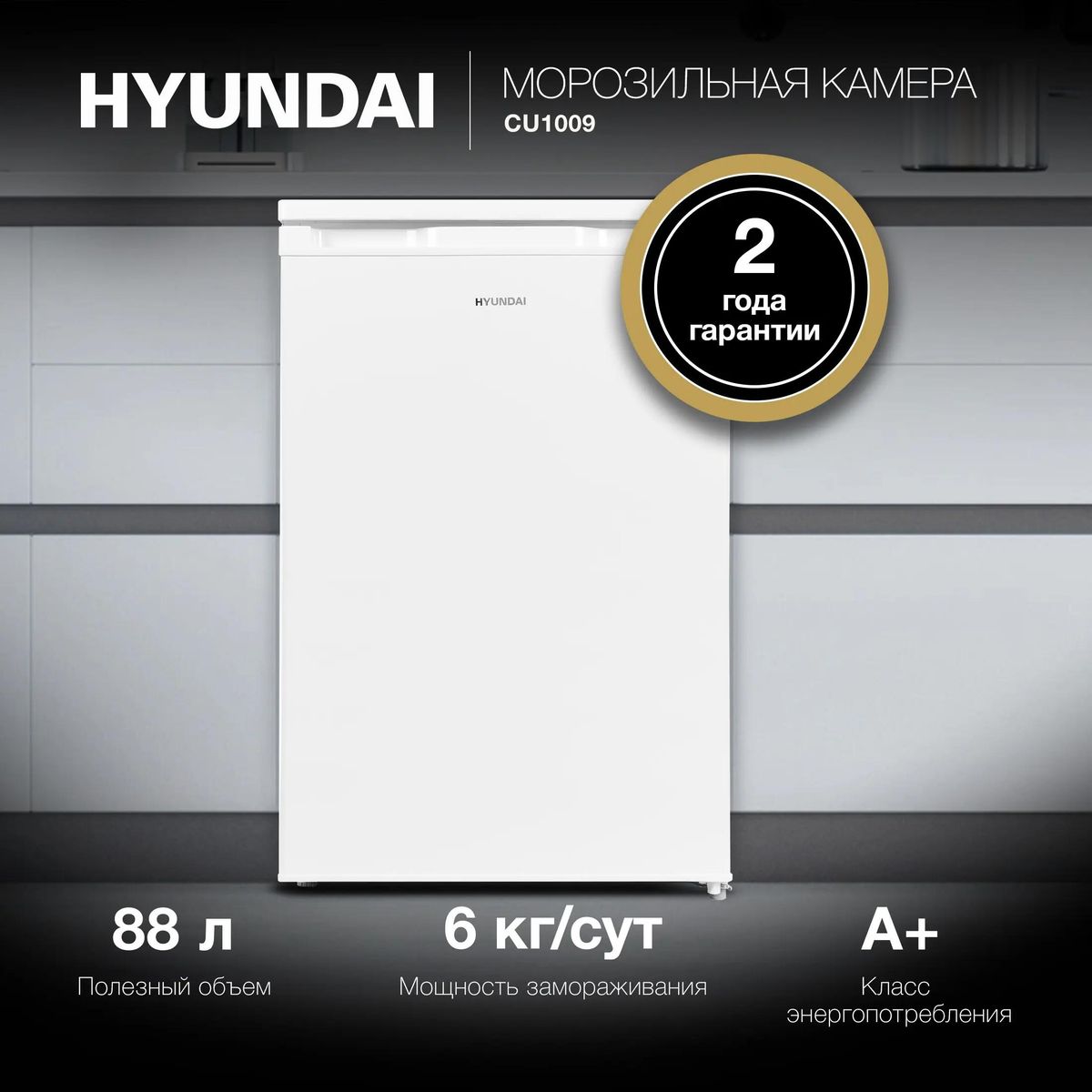 Морозильная камера Hyundai CU1009,  белый