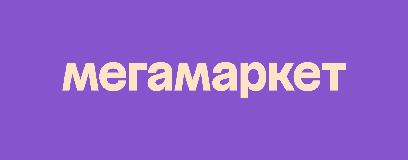 Мегамаркет